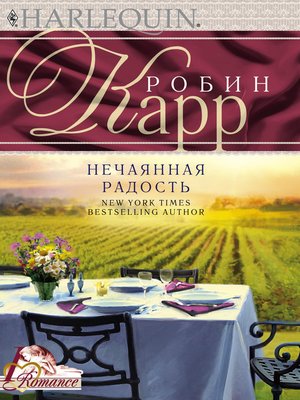 cover image of Нечаянная радость